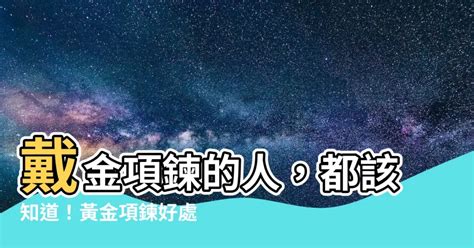 戴金項鍊意義|【戴金項鍊的人】戴金項鍊的人，都該知道！黃金項鍊。